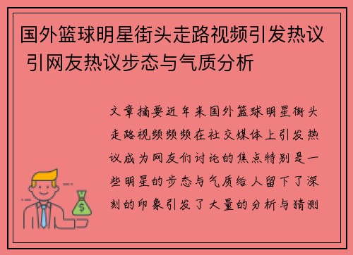 国外篮球明星街头走路视频引发热议 引网友热议步态与气质分析