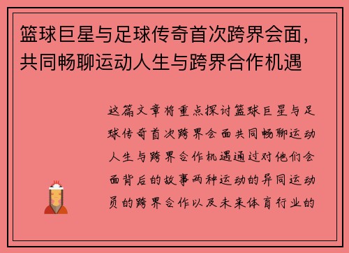 篮球巨星与足球传奇首次跨界会面，共同畅聊运动人生与跨界合作机遇