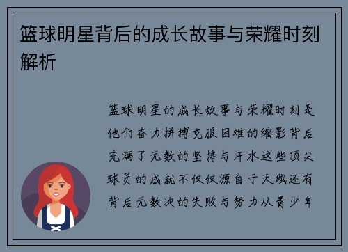 篮球明星背后的成长故事与荣耀时刻解析