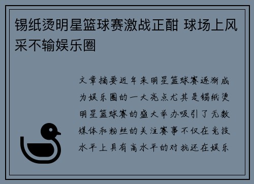 锡纸烫明星篮球赛激战正酣 球场上风采不输娱乐圈