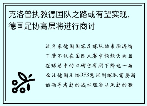 克洛普执教德国队之路或有望实现，德国足协高层将进行商讨