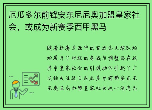 厄瓜多尔前锋安东尼尼奥加盟皇家社会，或成为新赛季西甲黑马