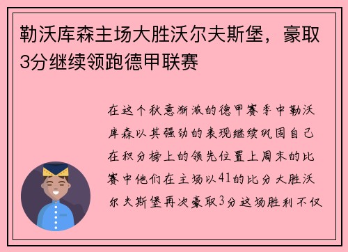 勒沃库森主场大胜沃尔夫斯堡，豪取3分继续领跑德甲联赛