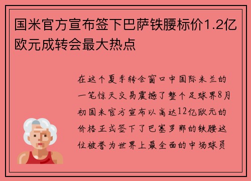 国米官方宣布签下巴萨铁腰标价1.2亿欧元成转会最大热点