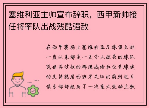 塞维利亚主帅宣布辞职，西甲新帅接任将率队出战残酷强敌