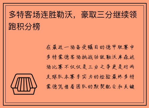 多特客场连胜勒沃，豪取三分继续领跑积分榜