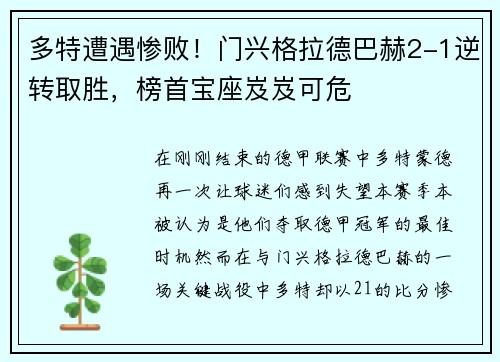 多特遭遇惨败！门兴格拉德巴赫2-1逆转取胜，榜首宝座岌岌可危