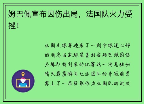 姆巴佩宣布因伤出局，法国队火力受挫！