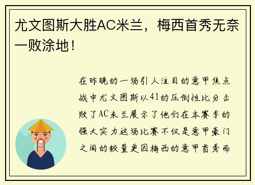 尤文图斯大胜AC米兰，梅西首秀无奈一败涂地！