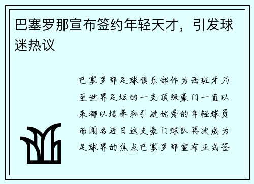 巴塞罗那宣布签约年轻天才，引发球迷热议