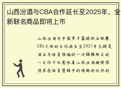 山西汾酒与CBA合作延长至2025年，全新联名商品即将上市