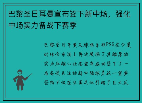 巴黎圣日耳曼宣布签下新中场，强化中场实力备战下赛季