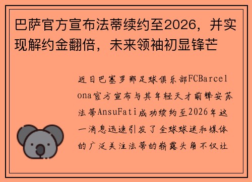 巴萨官方宣布法蒂续约至2026，并实现解约金翻倍，未来领袖初显锋芒