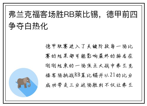 弗兰克福客场胜RB莱比锡，德甲前四争夺白热化