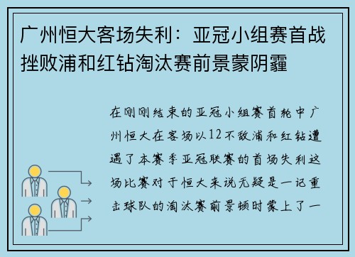 广州恒大客场失利：亚冠小组赛首战挫败浦和红钻淘汰赛前景蒙阴霾