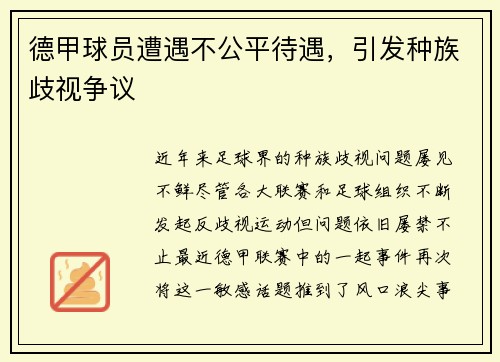 德甲球员遭遇不公平待遇，引发种族歧视争议