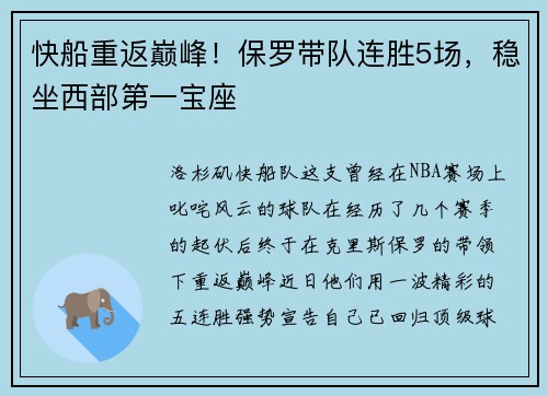 快船重返巅峰！保罗带队连胜5场，稳坐西部第一宝座