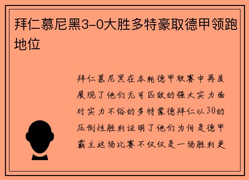 拜仁慕尼黑3-0大胜多特豪取德甲领跑地位
