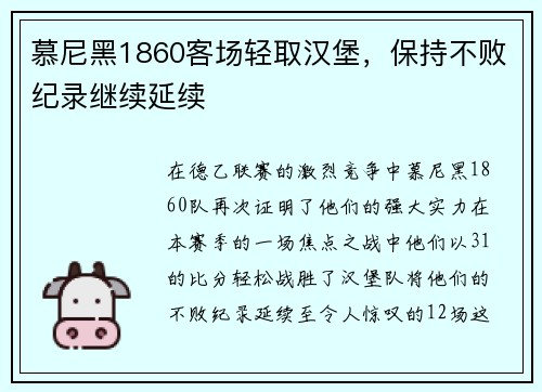 慕尼黑1860客场轻取汉堡，保持不败纪录继续延续
