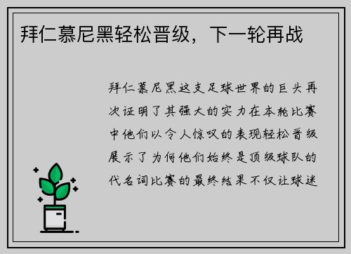 拜仁慕尼黑轻松晋级，下一轮再战