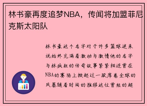林书豪再度追梦NBA，传闻将加盟菲尼克斯太阳队