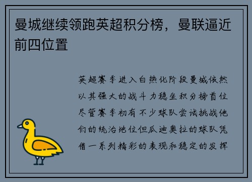 曼城继续领跑英超积分榜，曼联逼近前四位置