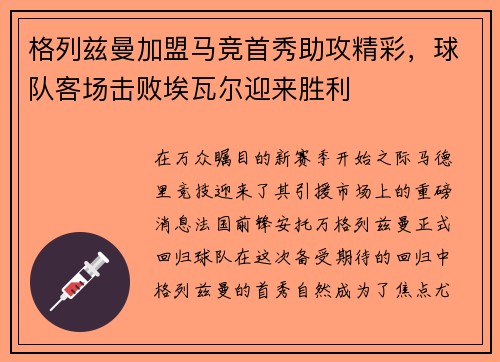 格列兹曼加盟马竞首秀助攻精彩，球队客场击败埃瓦尔迎来胜利