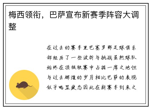 梅西领衔，巴萨宣布新赛季阵容大调整