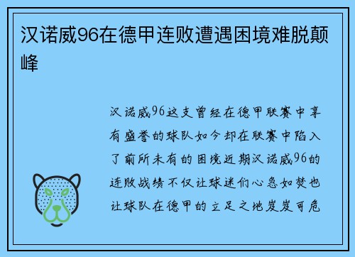 汉诺威96在德甲连败遭遇困境难脱颠峰