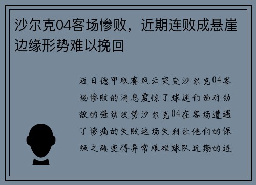 沙尔克04客场惨败，近期连败成悬崖边缘形势难以挽回