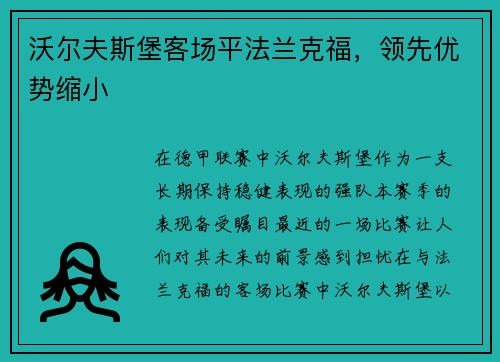 沃尔夫斯堡客场平法兰克福，领先优势缩小