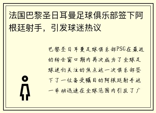 法国巴黎圣日耳曼足球俱乐部签下阿根廷射手，引发球迷热议