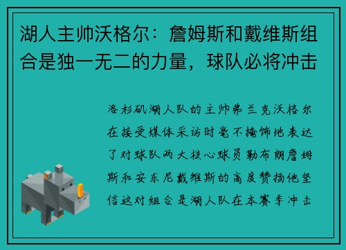 湖人主帅沃格尔：詹姆斯和戴维斯组合是独一无二的力量，球队必将冲击总冠军！