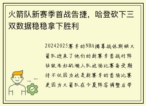 火箭队新赛季首战告捷，哈登砍下三双数据稳稳拿下胜利