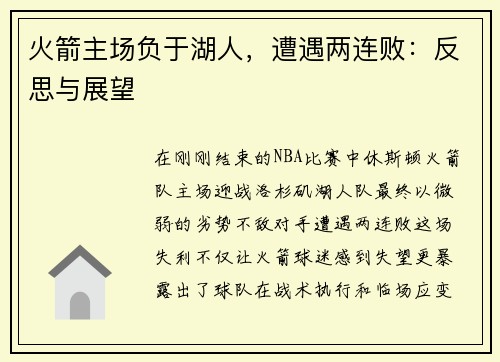 火箭主场负于湖人，遭遇两连败：反思与展望