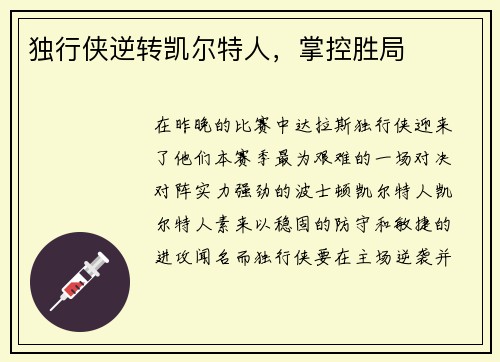 独行侠逆转凯尔特人，掌控胜局