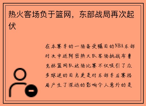 热火客场负于篮网，东部战局再次起伏