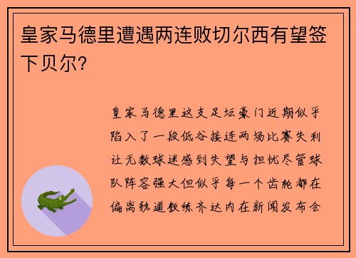 皇家马德里遭遇两连败切尔西有望签下贝尔？