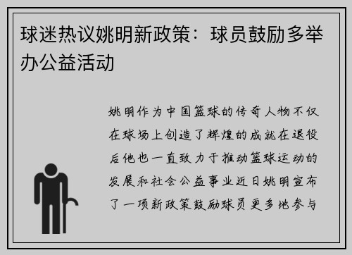 球迷热议姚明新政策：球员鼓励多举办公益活动