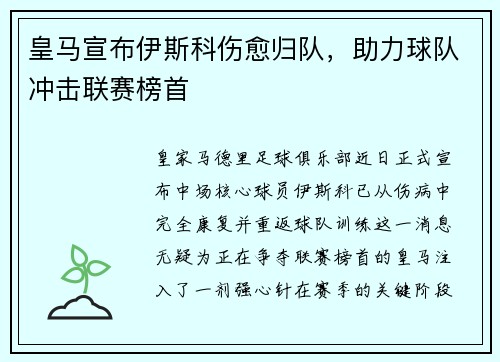 皇马宣布伊斯科伤愈归队，助力球队冲击联赛榜首