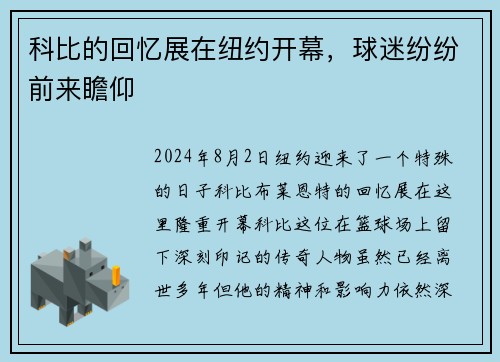 科比的回忆展在纽约开幕，球迷纷纷前来瞻仰