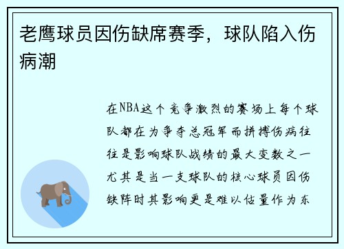 老鹰球员因伤缺席赛季，球队陷入伤病潮