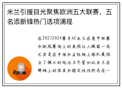 米兰引援目光聚焦欧洲五大联赛，五名添新锋热门选项涌现