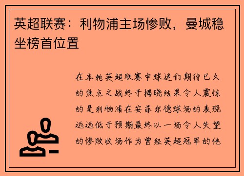 英超联赛：利物浦主场惨败，曼城稳坐榜首位置