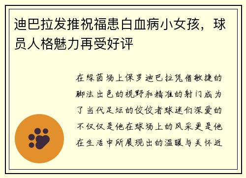 迪巴拉发推祝福患白血病小女孩，球员人格魅力再受好评