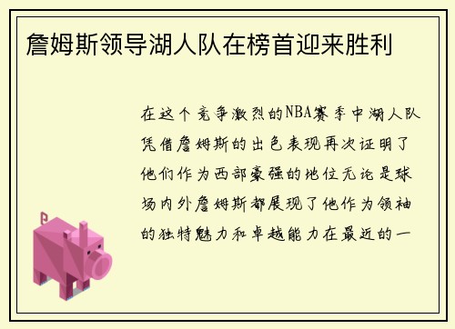 詹姆斯领导湖人队在榜首迎来胜利
