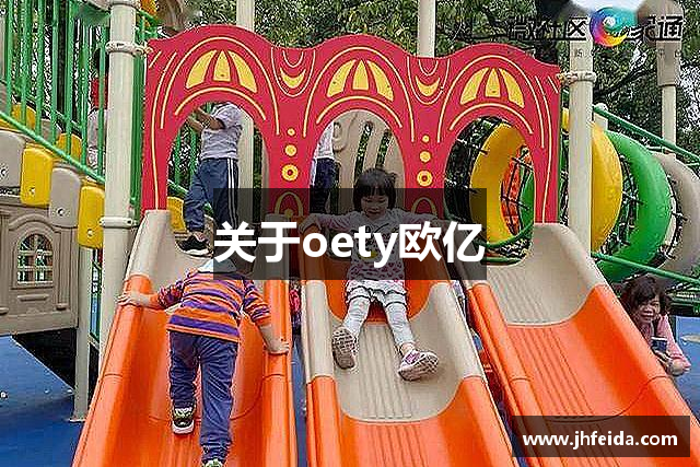 关于oety欧亿