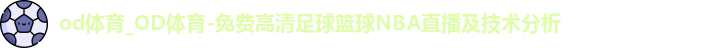 OD体育官网