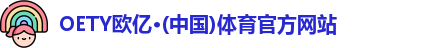 oety欧亿